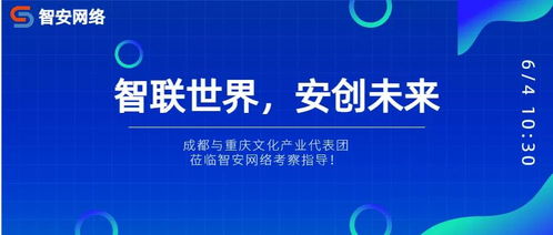川渝文化產業代表團考察智安網絡，共探網絡文化經營新路徑